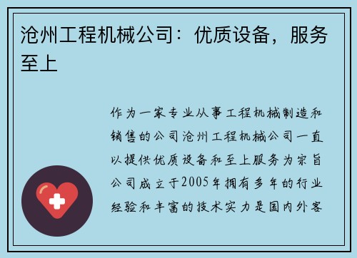 沧州工程机械公司：优质设备，服务至上