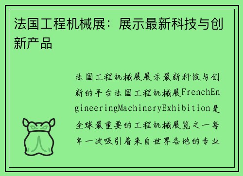 法国工程机械展：展示最新科技与创新产品