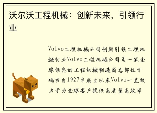 沃尔沃工程机械：创新未来，引领行业