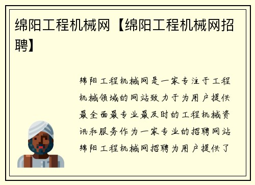 绵阳工程机械网【绵阳工程机械网招聘】