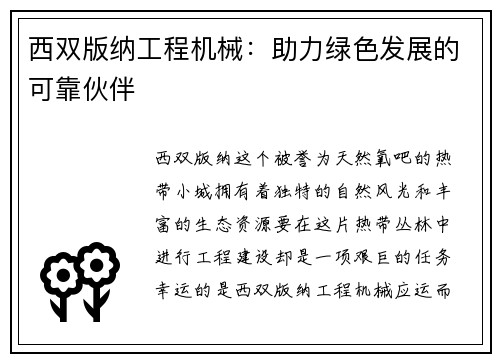 西双版纳工程机械：助力绿色发展的可靠伙伴