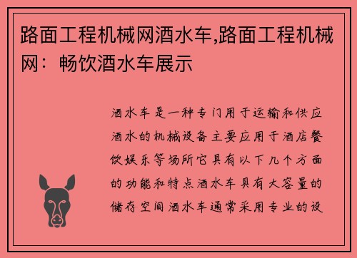 路面工程机械网酒水车,路面工程机械网：畅饮酒水车展示