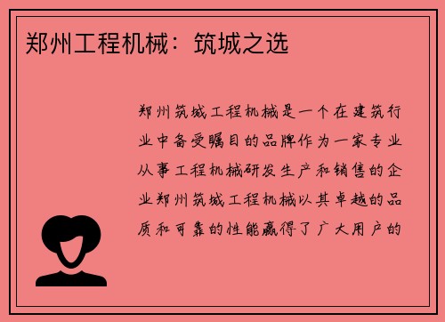 郑州工程机械：筑城之选