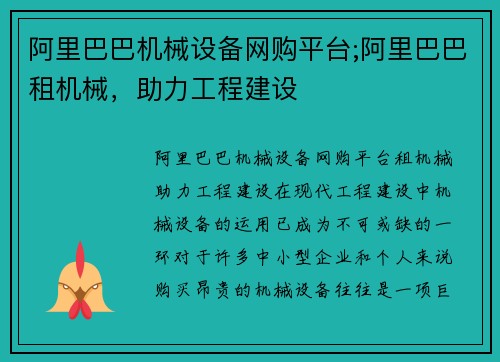 阿里巴巴机械设备网购平台;阿里巴巴租机械，助力工程建设