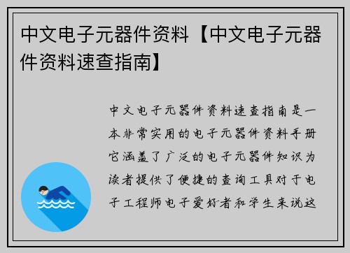 中文电子元器件资料【中文电子元器件资料速查指南】