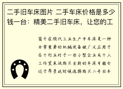 二手旧车床图片 二手车床价格是多少钱一台：精美二手旧车床，让您的工作更顺畅