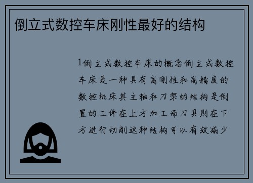 倒立式数控车床刚性最好的结构