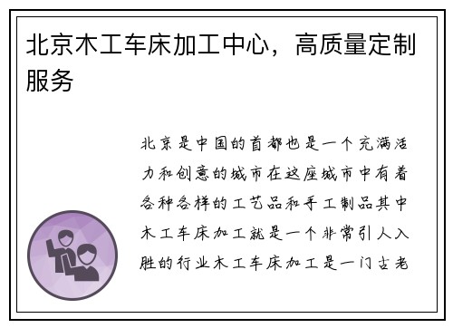 北京木工车床加工中心，高质量定制服务