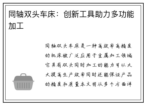同轴双头车床：创新工具助力多功能加工