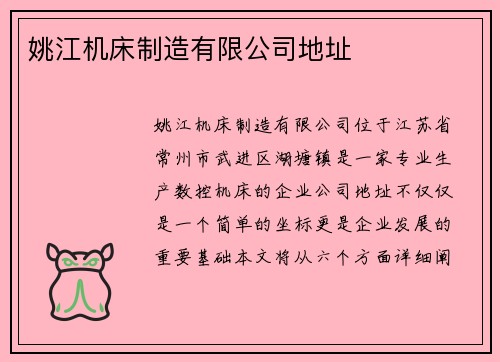 姚江机床制造有限公司地址