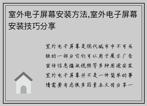 室外电子屏幕安装方法,室外电子屏幕安装技巧分享