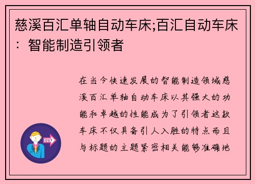 慈溪百汇单轴自动车床;百汇自动车床：智能制造引领者