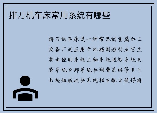 排刀机车床常用系统有哪些